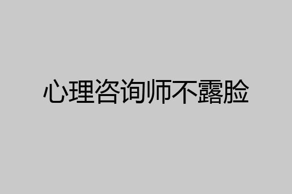 心理咨询师不露脸
