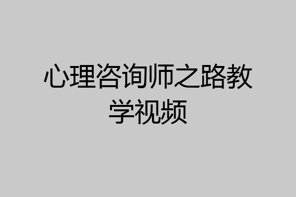 心理咨询师之路教学视频