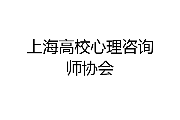 上海高校心理咨询师协会