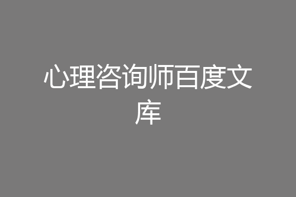 心理咨询师百度文库