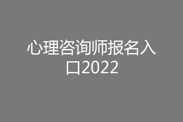 心理咨询师报名入口2022