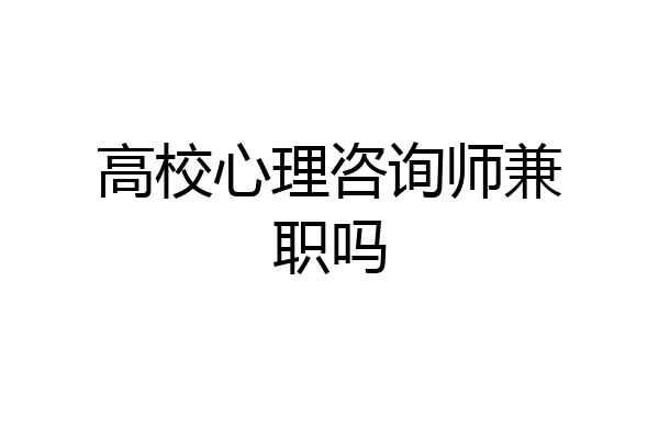 高校心理咨询师兼职吗