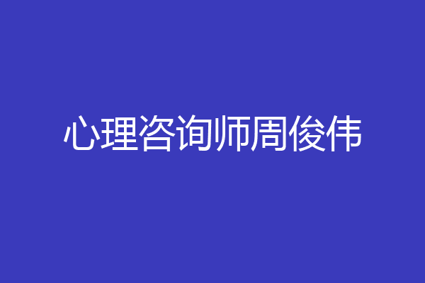 心理咨询师周俊伟