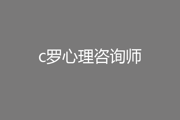 c罗心理咨询师