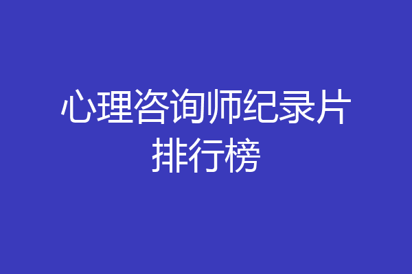 心理咨询师纪录片排行榜