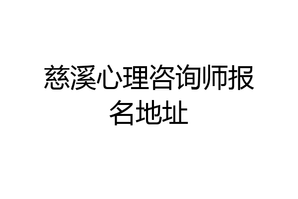 慈溪心理咨询师报名地址