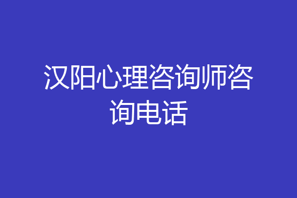 汉阳心理咨询师咨询电话
