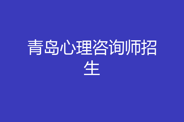 青岛心理咨询师招生