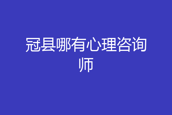 冠县哪有心理咨询师