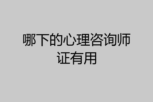 哪下的心理咨询师证有用