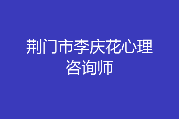 荆门市李庆花心理咨询师