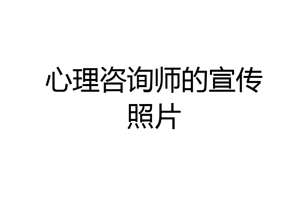 心理咨询师的宣传照片