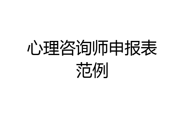 心理咨询师申报表范例