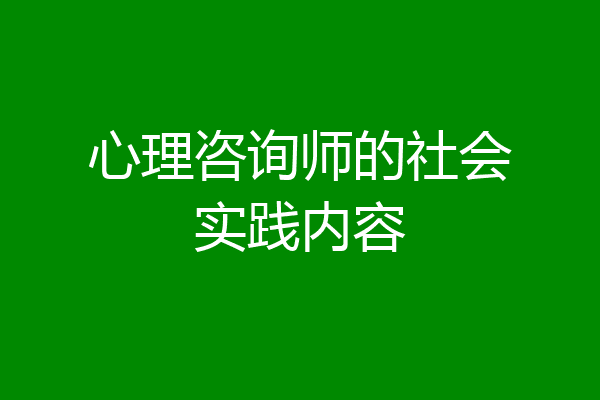 心理咨询师的社会实践内容