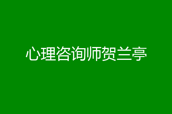 心理咨询师贺兰亭