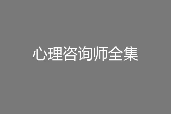 心理咨询师全集