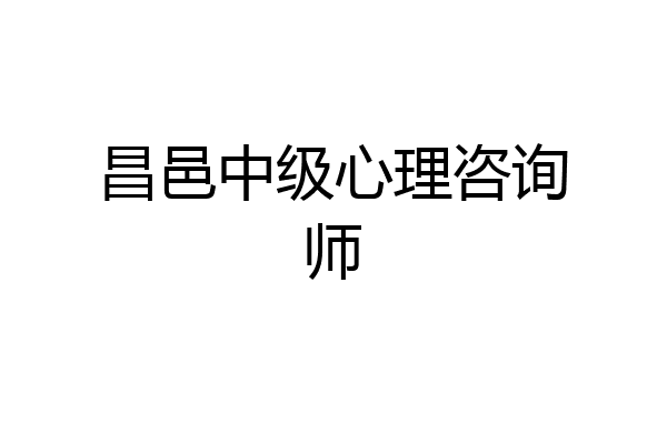 昌邑中级心理咨询师