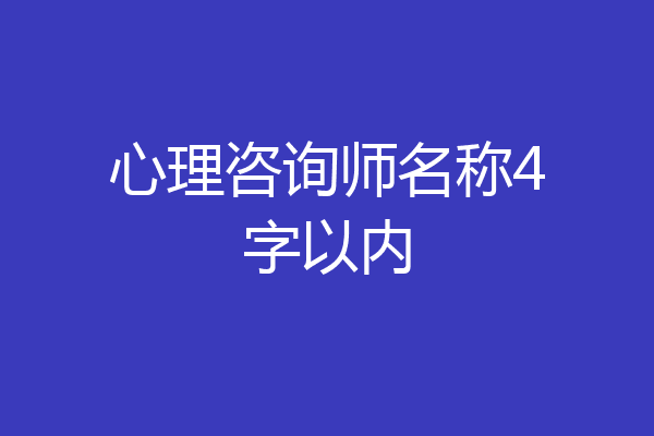 心理咨询师名称4字以内