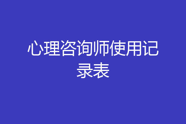 心理咨询师使用记录表