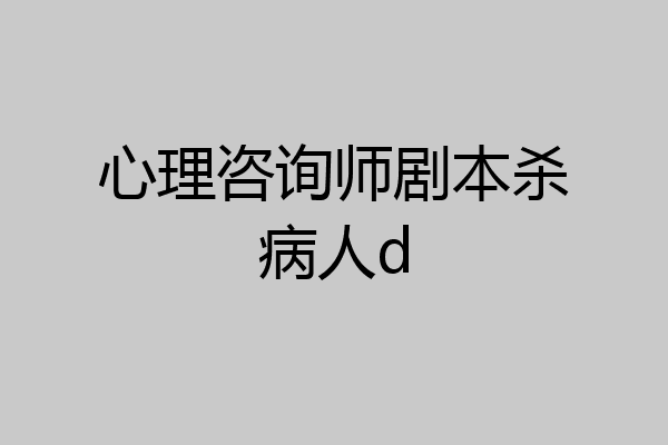 心理咨询师剧本杀病人d