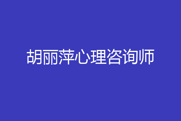 胡丽萍心理咨询师