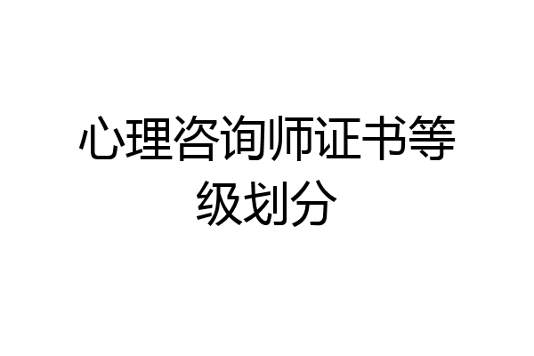心理咨询师证书等级划分