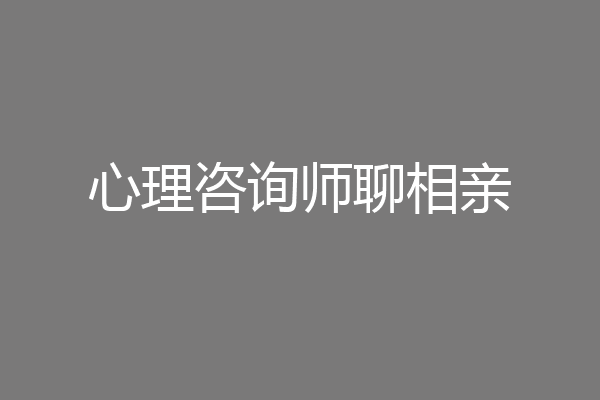 心理咨询师聊相亲