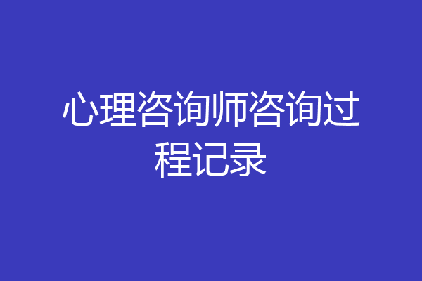 心理咨询师咨询过程记录