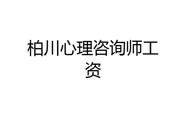 柏川心理咨询师工资
