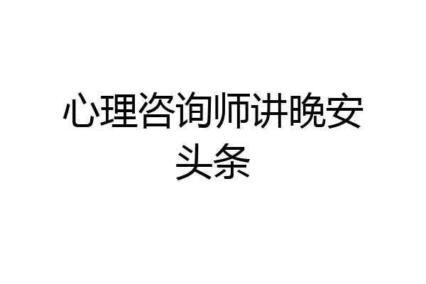 心理咨询师讲晚安头条