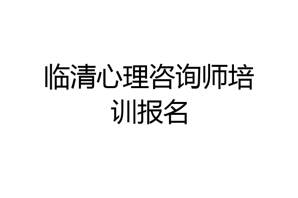 临清心理咨询师培训报名