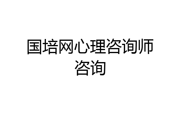 国培网心理咨询师咨询