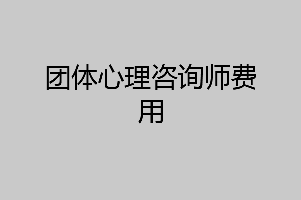 团体心理咨询师费用
