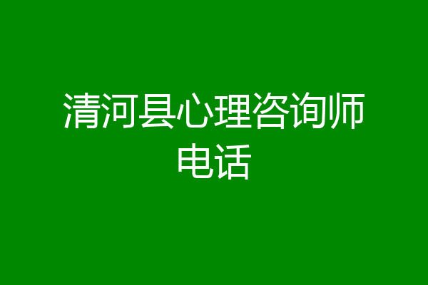 清河县心理咨询师电话
