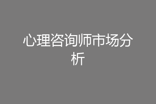 心理咨询师市场分析