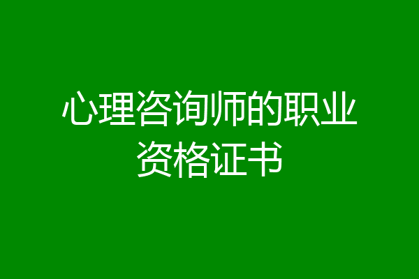 心理咨询师的职业资格证书