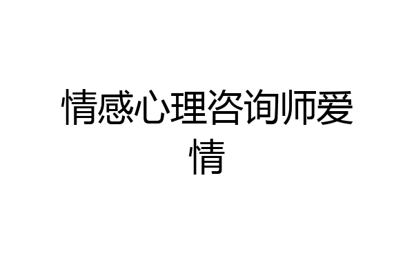 情感心理咨询师爱情