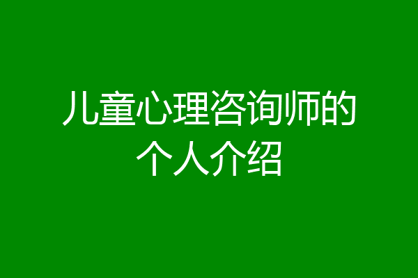 儿童心理咨询师的个人介绍