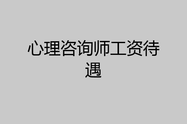心理咨询师工资待遇