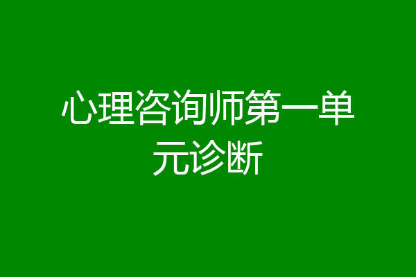 心理咨询师第一单元诊断