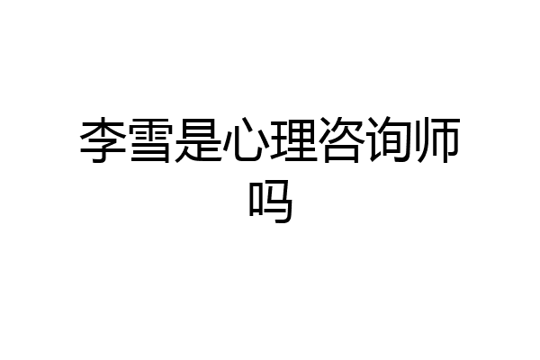 李雪是心理咨询师吗
