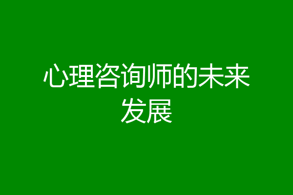 心理咨询师的未来发展
