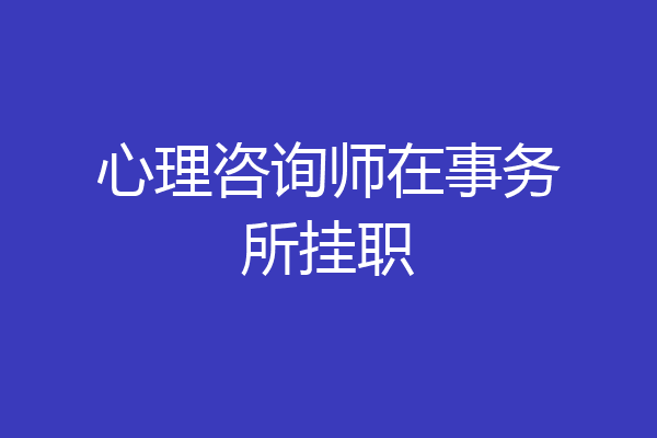 心理咨询师在事务所挂职