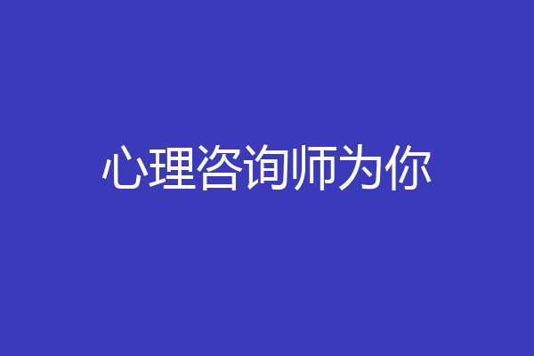 心理咨询师为你