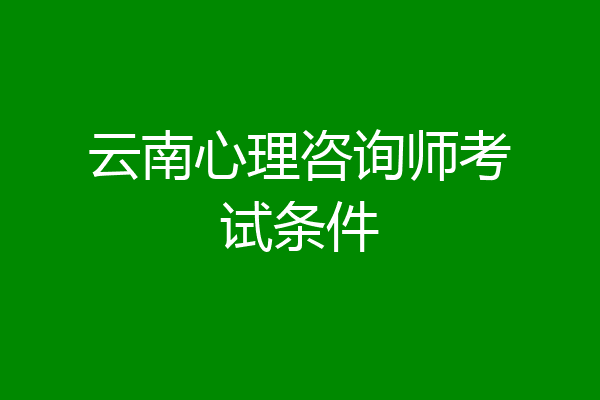 云南心理咨询师考试条件