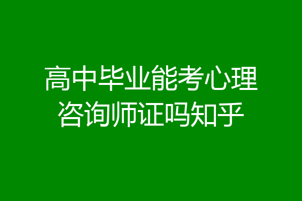 高中毕业能考心理咨询师证吗知乎