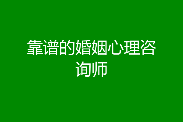 靠谱的婚姻心理咨询师