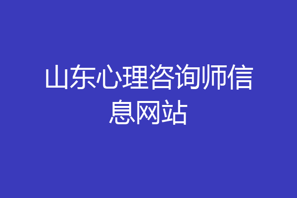 山东心理咨询师信息网站