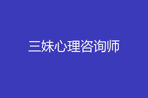 三妹心理咨询师