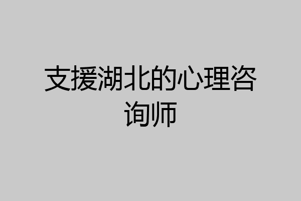 支援湖北的心理咨询师